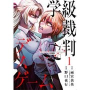 【期間限定閲覧 無料お試し版 2025年11月21日まで】学級裁判デスゲーム 1巻（新潮社） [電子書籍]