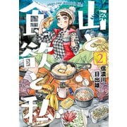 【期間限定閲覧 無料お試し版 2025年11月21日まで】山と食欲と私 2巻（新潮社） [電子書籍]