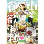 【期間限定閲覧 無料お試し版 2025年11月21日まで】山と食欲と私 5巻（新潮社） [電子書籍]