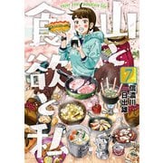 【期間限定閲覧 無料お試し版 2025年11月21日まで】山と食欲と私 7巻（新潮社） [電子書籍]