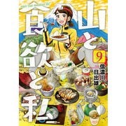 【期間限定閲覧 無料お試し版 2025年11月21日まで】山と食欲と私 9巻（新潮社） [電子書籍]