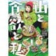 【期間限定閲覧 無料お試し版 2025年11月21日まで】山と食欲と私 10巻（新潮社） [電子書籍]