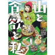【期間限定閲覧 無料お試し版 2025年11月21日まで】山と食欲と私 10巻（新潮社） [電子書籍]