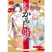 【期間限定閲覧 無料お試し版 2025年11月21日まで】酒蔵かもし婚 1巻（新潮社） [電子書籍]