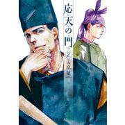 【期間限定閲覧 無料お試し版 2025年11月21日まで】応天の門 2巻（新潮社） [電子書籍]
