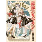 【期間限定閲覧 無料お試し版 2025年11月21日まで】最後のレストラン 1巻（新潮社） [電子書籍]