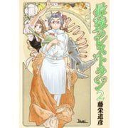 【期間限定閲覧 無料お試し版 2025年11月21日まで】最後のレストラン 2巻（新潮社） [電子書籍]