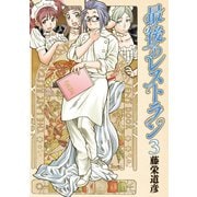 【期間限定閲覧 無料お試し版 2025年11月21日まで】最後のレストラン 3巻（新潮社） [電子書籍]