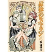 【期間限定閲覧 無料お試し版 2025年11月21日まで】最後のレストラン 4巻（新潮社） [電子書籍]