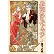 【期間限定閲覧 無料お試し版 2025年11月21日まで】最後のレストラン 5巻（新潮社） [電子書籍]