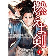 【期間限定閲覧 無料お試し版 2025年11月21日まで】燃えよ剣 1巻（新潮社） [電子書籍]