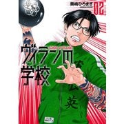 【期間限定価格 2025年11月20日まで】ヴィランの学校 2巻【電子特典付き】（新潮社） [電子書籍]