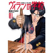 【期間限定閲覧 無料お試し版 2025年11月21日まで】ヴィランの学校 1巻【電子特典付き】（新潮社） [電子書籍]