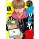 【期間限定閲覧 無料お試し版 2025年11月21日まで】頂き！成り上がり飯 新装版 1巻（新潮社） [電子書籍]