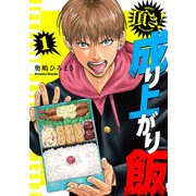 【期間限定閲覧 無料お試し版 2025年11月21日まで】頂き！成り上がり飯 新装版 1巻（新潮社） [電子書籍]