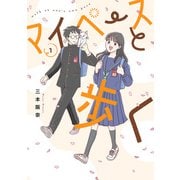 【期間限定閲覧 試し読み増量版 2025年11月21日まで】マイペースと歩く 1巻（新潮社） [電子書籍]