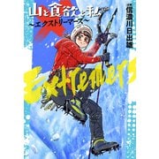 【期間限定閲覧 試し読み増量版 2025年11月21日まで】山と食欲と私 ～エクストリーマーズ～（新潮社） [電子書籍]