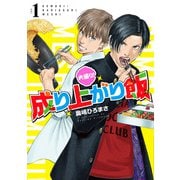 【期間限定閲覧 試し読み増量版 2025年11月21日まで】大盛り！成り上がり飯 1巻（新潮社） [電子書籍]