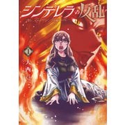 【期間限定閲覧 試し読み増量版 2025年11月21日まで】シンデレラの反乱 1巻（新潮社） [電子書籍]