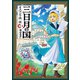 【期間限定閲覧 試し読み増量版 2025年11月21日まで】三日月の国 オスマン千夜一夜 1巻（新潮社） [電子書籍]