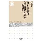 資本主義はなぜ限界なのか ――脱成長の経済学（筑摩書房） [電子書籍]