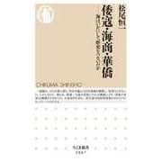 倭寇・海商・華僑 ――海はいかにして歴史をつないだか（筑摩書房） [電子書籍]