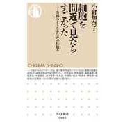 細胞を間近で見たらすごかった ――奇跡のようなからだの仕組み（筑摩書房） [電子書籍]