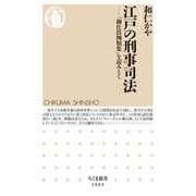 江戸の刑事司法 ――「御仕置例類集」を読みとく（筑摩書房） [電子書籍]