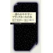 一番わかりやすいブラックホールの本（筑摩書房） [電子書籍]
