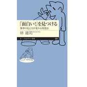 「面白い！」を見つける ――物事の見え方が変わる発想法（筑摩書房） [電子書籍]