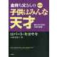改訂版 金持ち父さんの子供はみんな天才 ――親だからできるお金の教育（筑摩書房） [電子書籍]