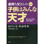 改訂版 金持ち父さんの子供はみんな天才 ――親だからできるお金の教育（筑摩書房） [電子書籍]
