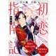 初恋指南記 分冊版 ： 3（双葉社） [電子書籍]