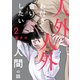 人外と人外とお付き合いしたい人間の話 分冊版 ： 2（双葉社） [電子書籍]
