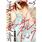 ユア・センチネル・ドッグ 分冊版 ： 5（双葉社） [電子書籍]