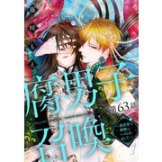 腐男子召喚～異世界で神獣にハメられました～ 分冊版 ： 63（双葉社） [電子書籍]