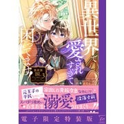 異世界で愛されすぎて困ってます！異世界BLアンソロジー ： 3 【電子限定特装版】（双葉社） [電子書籍]