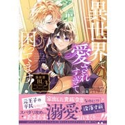 異世界で愛されすぎて困ってます！異世界BLアンソロジー ： 3（双葉社） [電子書籍]
