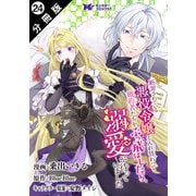 断罪されている悪役令嬢と入れ替わって婚約者たちをぶっ飛ばしたら、溺愛が待っていました（コミック） 分冊版 ： 24（双葉社） [電子書籍]