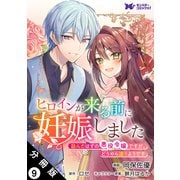 ヒロインが来る前に妊娠しました 詰んだはずの悪役令嬢ですが、どうやら違うようです（コミック） 分冊版 ： 9（双葉社） [電子書籍]