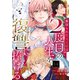 裏切られた元王妃は2度目の人生を復讐に捧げる 分冊版 ： 14（双葉社） [電子書籍]
