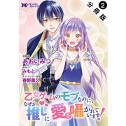 乙女ゲームのモブなのに、なぜか推しに愛を囁かれています！（コミック） 分冊版 ： 2（双葉社） [電子書籍]