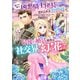 厳つい顔で凶悪騎士団長と恐れられる公爵様の最後の婚活相手は社交界の幻の花でした（コミック） ： 7（双葉社） [電子書籍]