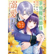 姉のことが好きな筆頭魔術師様に身代わりで嫁いだら、なぜか私が溺愛されました！？ ～無能令嬢は国一番の結界魔術師に開花する～（コミック） ： 2（双葉社） [電子書籍]