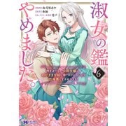 淑女の鑑やめました。時を逆行した公爵令嬢は、わがままな妹に振り回されないよう性格悪く生き延びます！（コミック） ： 6（双葉社） [電子書籍]