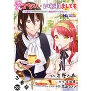 愛さないといわれましても ～元魔王の伯爵令嬢は生真面目軍人に餌付けをされて幸せになる～（コミック） 分冊版 ： 28（双葉社） [電子書籍]