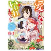 愛さないといわれましても ～元魔王の伯爵令嬢は生真面目軍人に餌付けをされて幸せになる～（コミック） ： 6（双葉社） [電子書籍]