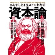 あらすじとイラストでわかる資本論（イースト・プレス） [電子書籍]