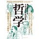 あらすじとイラストでわかる哲学（イースト・プレス） [電子書籍]