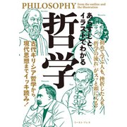 あらすじとイラストでわかる哲学（イースト・プレス） [電子書籍]